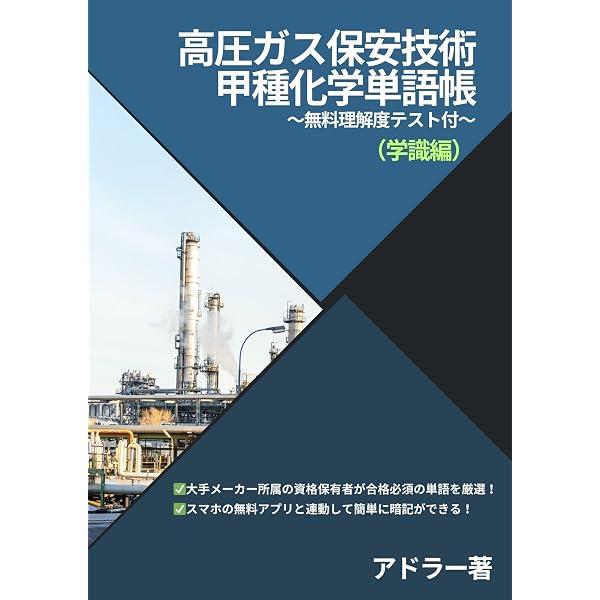 2025-2026年版 高圧ガス製造保安責任者試験 乙種化学 攻略問題集